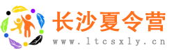 长沙夏令营